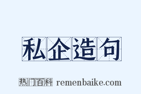 私企造句是什么意思的图片